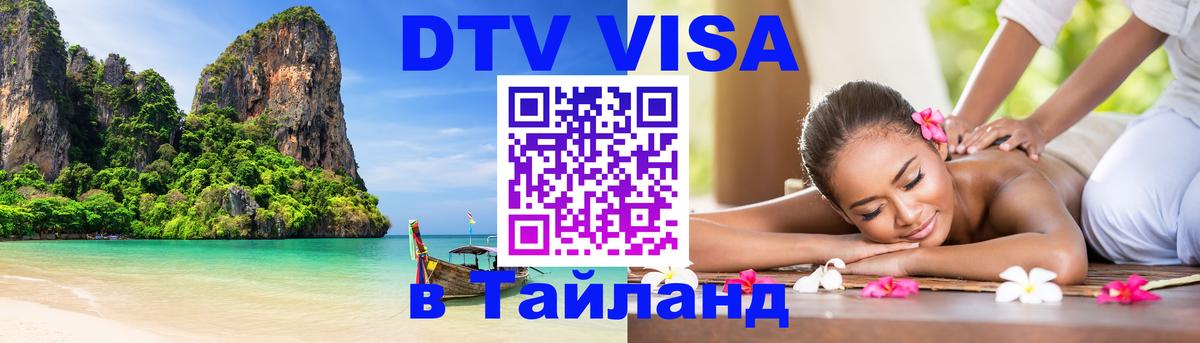 Стоимость и условия DTV визы — оформление в Таиланд под ключ - Тегеран 
