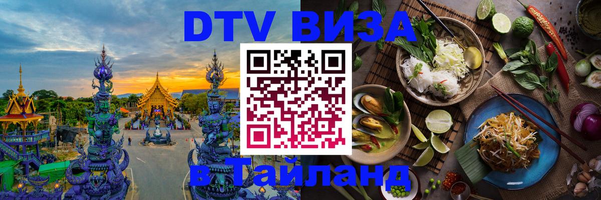 ДТВ виза в Таиланд 